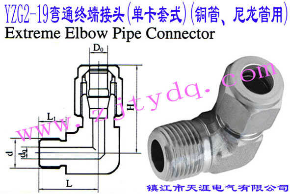 YZG2-19��ͨ�K�˽��^(�ο���ʽ)(�~������������)Extreme Elbow Pipe Connector
