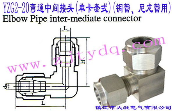 YZG2-20��ͨ���g���^(�ο���ʽ)(�~������������)Elbow Pipe Intermediate Connector