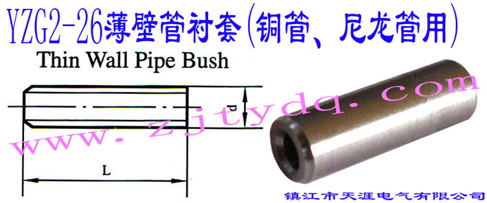 YZG2-26���ڹ��r��(�~������������)Thin Wall Pipe Bush