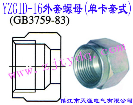 YZG1D-16������ĸ(�ο���ʽ)24��Cone Connectors-Nut
