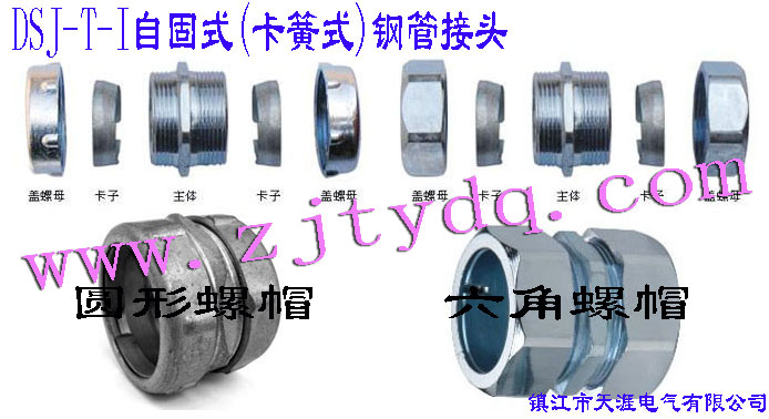 DSJ-T-I �Թ�ʽ(����ʽ)䓹ܽ��^(����䓹��c䓹��B����䓹��c�Ӿ����B��)DSJ-T-I Tube Connector(Used for connection between steel tubes)